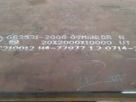 定安低温容器板-09MnNiDR